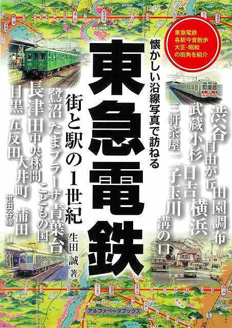 東横線・田園都市線・池上線他、東急電鉄全線・全駅を古地図と古写真で巡ります。目蒲線・新玉川線の時代や懐かしの玉電も登場。往時の記憶がよみがえります。廃止区間、廃止線・廃止駅などのコラムも充実。東武、東京メトロ等も随所に登場。