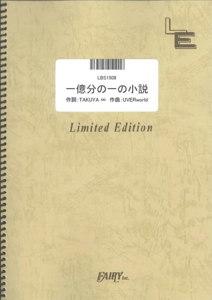 LBS1508　一億分の一の小説／UVERworld