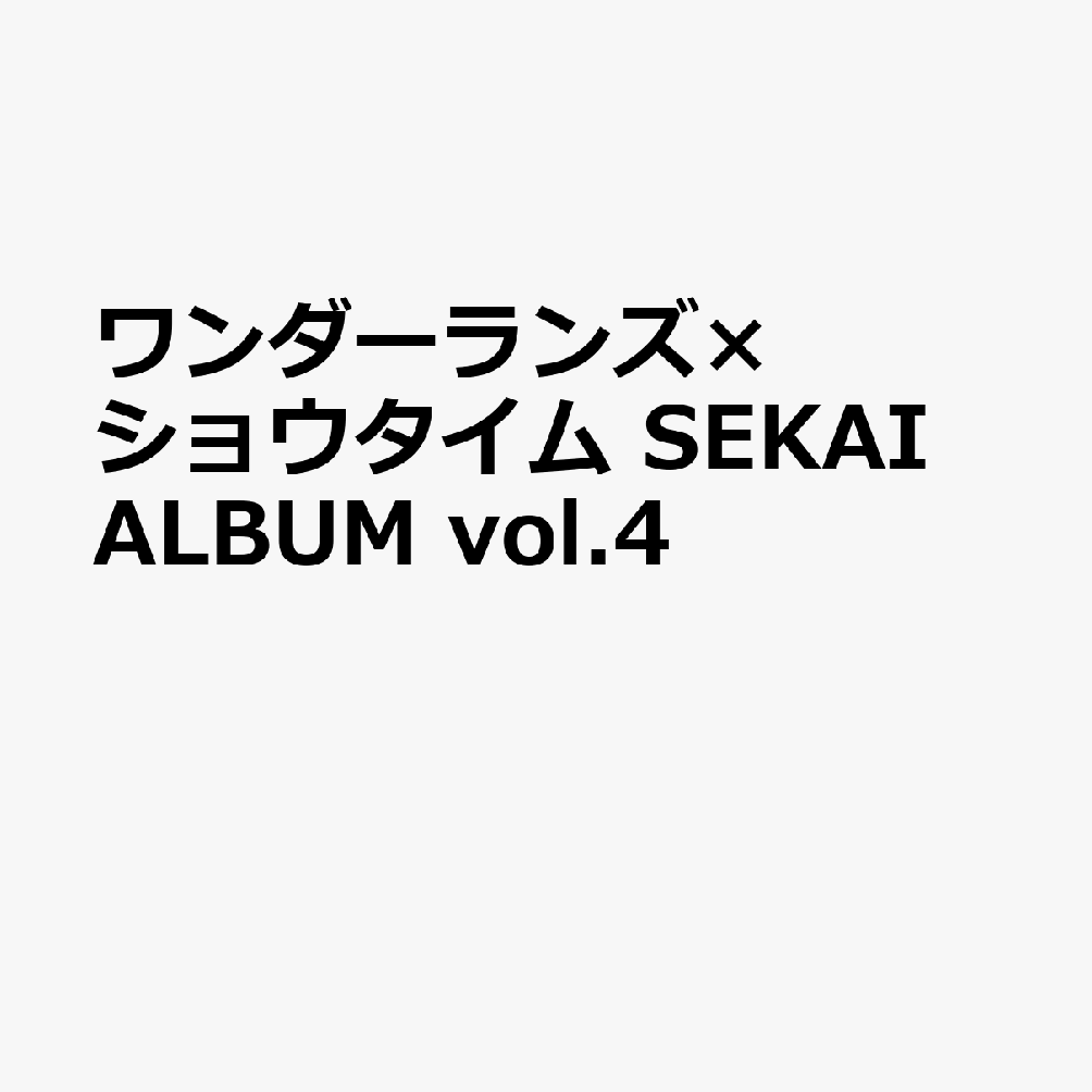 【楽天ブックス限定先着特典+先着特典】ワンダーランズ×ショウタイム SEKAI ALBUM vol.4(缶バッジ+アクリルキーホルダー+A4クリアファイル) [ ワンダーランズ×ショウタイム ]