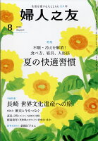 婦人之友 2018年 08月号 [雑誌]