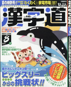 漢字道 2018年 08月号 [雑誌]