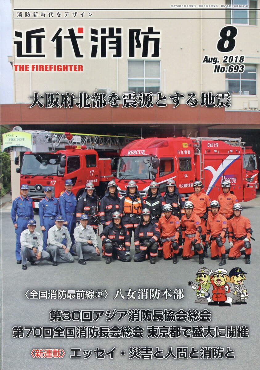 近代消防 2018年 08月号 [雑誌]