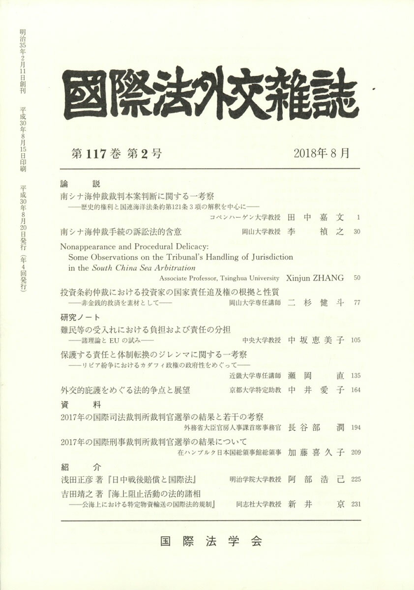 国際法外交雑誌 2018年 08月号 [雑誌]