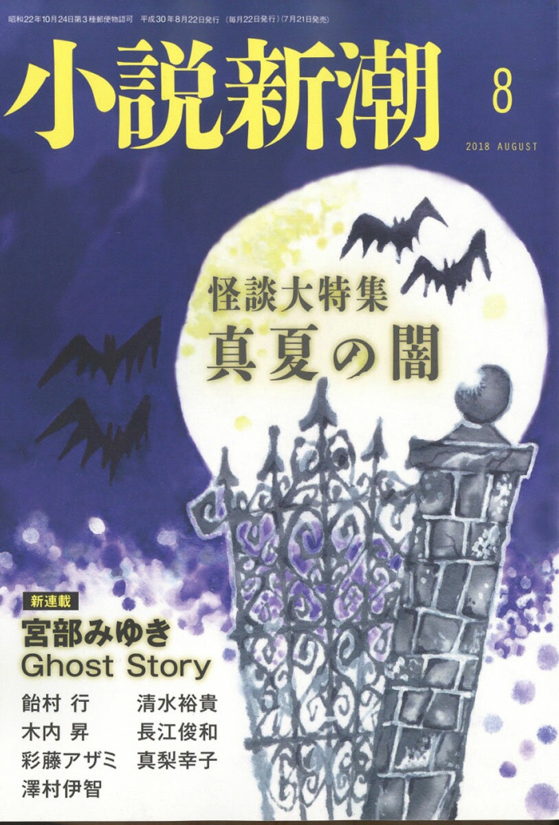 小説新潮 2018年 08月号 [雑誌]