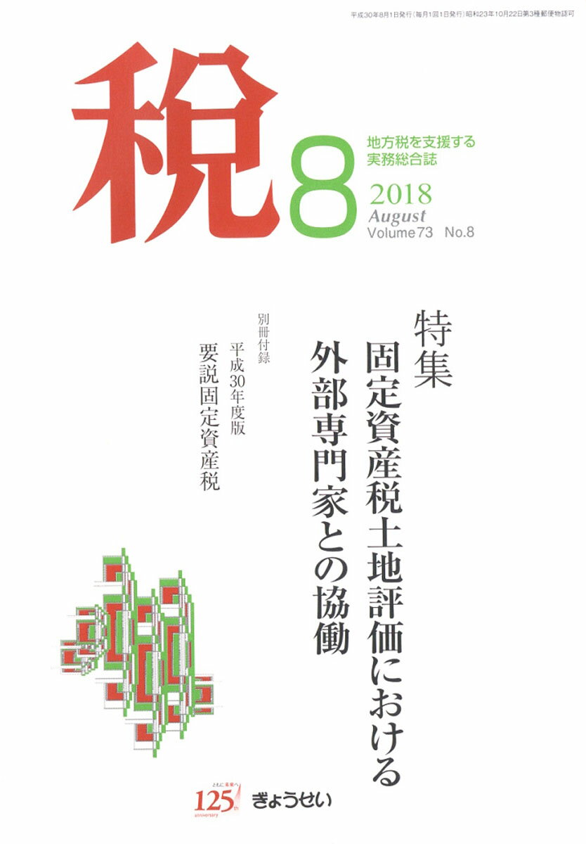 税 2018年 08月号 [雑誌]