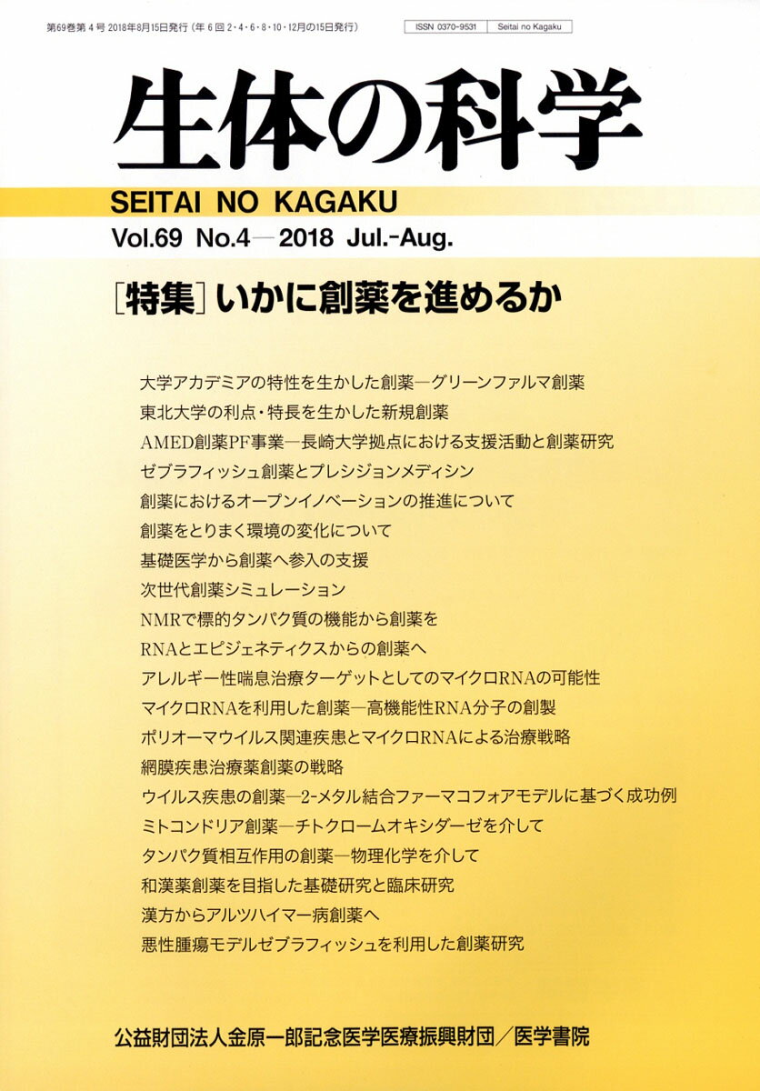 生体の科学 2018年 08月号 [雑誌]