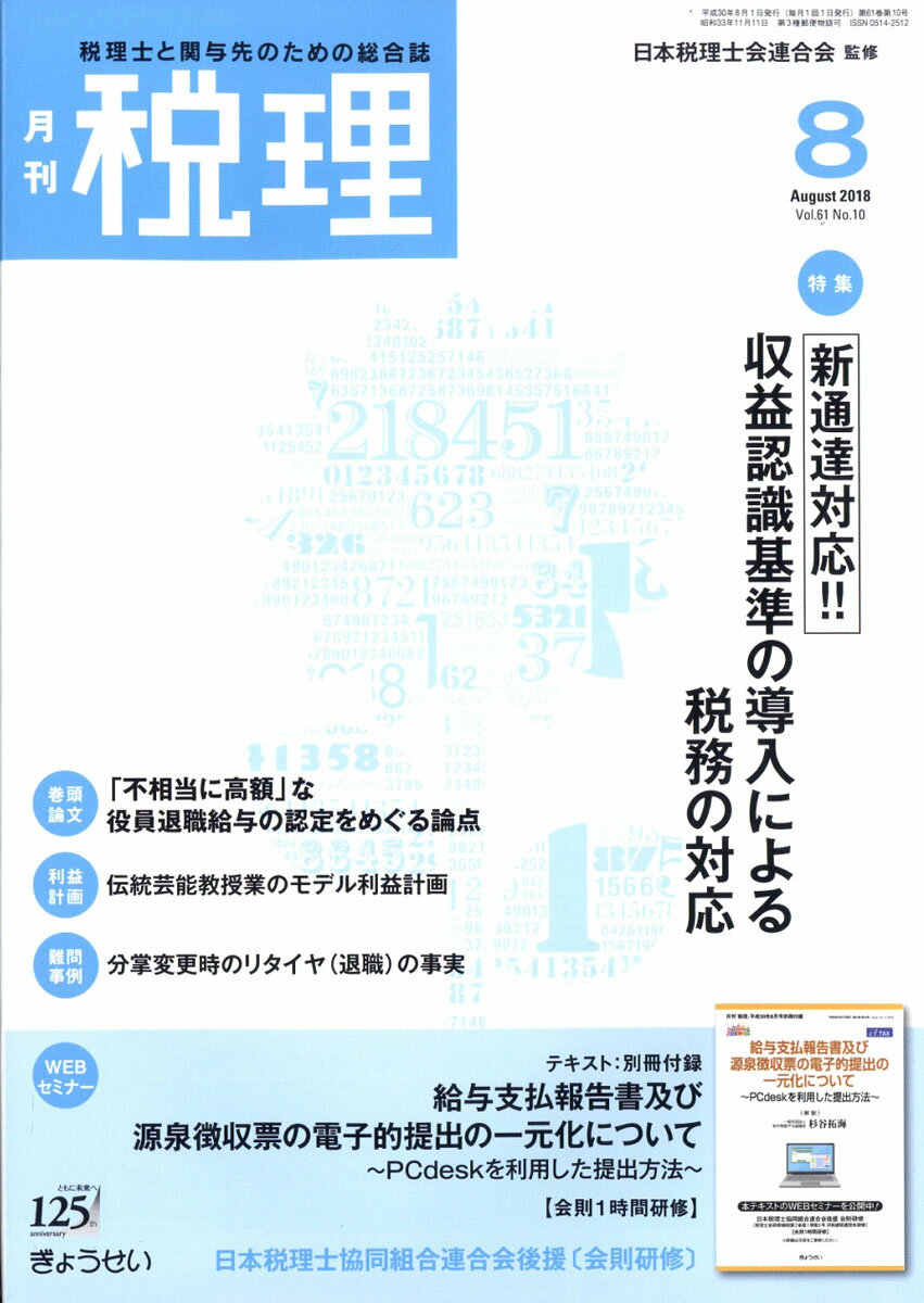 税理 2018年 08月号 [雑誌]