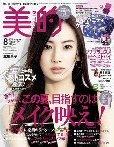 美的 2018年 08月号 [雑誌]