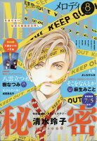 Melody (メロディ) 2018年 08月号 [雑誌]