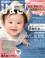 ひよこクラブ 2018年 08月号 [雑誌]