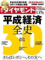 週刊ダイヤモンド 2018年 8/25 号 [雑誌] (平成経済全史30 さらばレガシー、その 先へ)