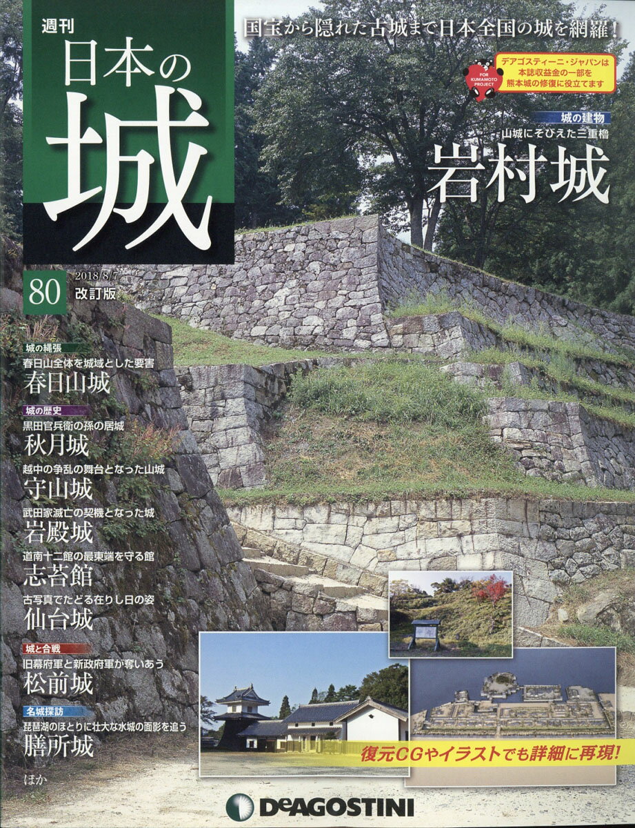 週刊 日本の城 改訂版 2018年 8/7号 [雑誌]