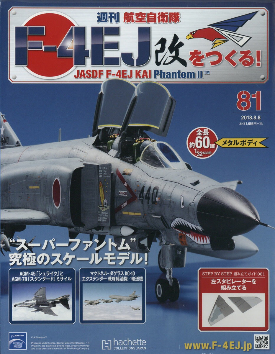 週刊 航空自衛隊F-4EJ改をつくる! 2018年 8/8号 [雑誌]