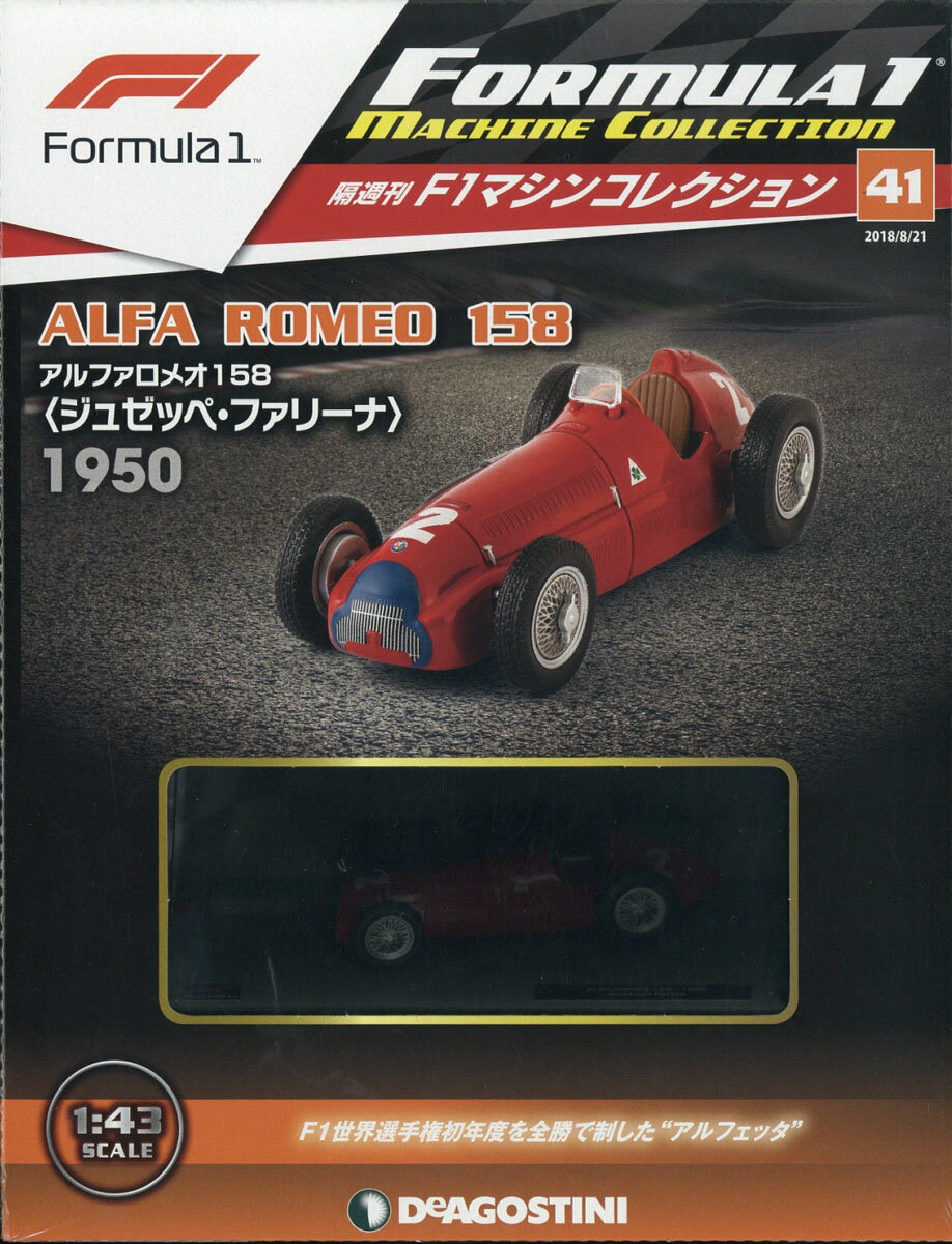 隔週刊 F1マシンコレクション 2018年 8/21号 [雑誌]