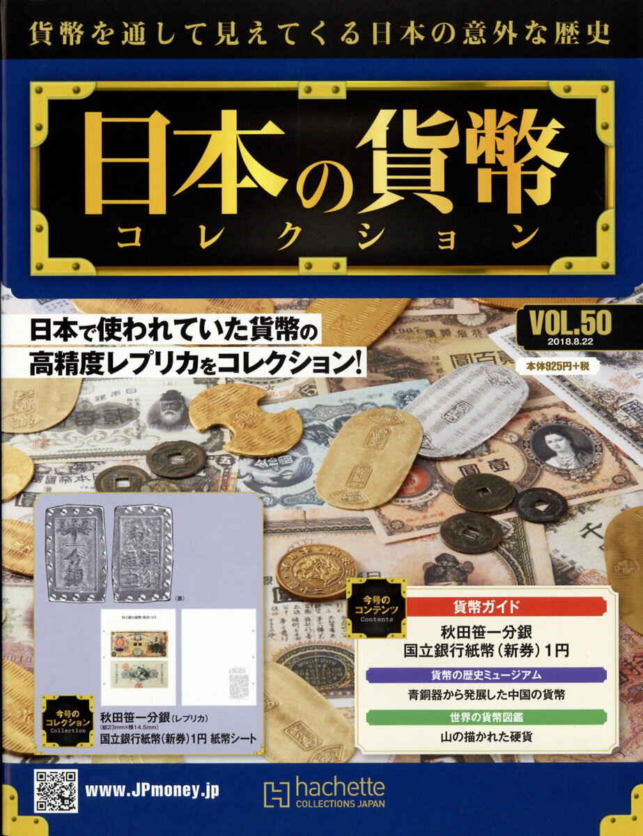 週刊 日本の貨幣コレクション 2018年 8/22号 [雑誌]