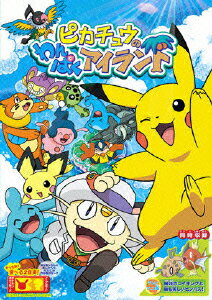 ピカチュウのわんぱくアイランドのBlu-ray・DVD商品画像