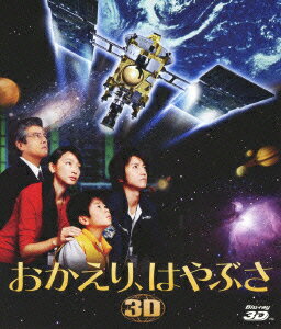 
宇宙体感の映像で贈る、機械と人の冒険の旅
希望をのせて戻ってこい！
予測不能な困難を超えて、小さな惑星探査機は地球を目指す。

太陽より遠い宇宙の彼方にある、小惑星イトカワのサンプルを採取して、地球に帰還する。
人類初のプロジェクトへの期待と、人々の想いをのせて、2003年5月9日、小惑星探査機〈はやぶさ〉が打ち上げられた。
〈はやぶさ〉のエンジニア助手・大橋健人は、失敗に終わった火星探査機〈のぞみ〉のプロジェクト責任者の父・伊佐夫への
反発もあり、〈はやぶさ〉の成功への想いが人一倍強い熱血漢。つい周りとも衝突しがちの健人だが、伊佐夫に憧れて宇宙研究を
志した新米理学博士・野村奈緒子や、プロジェクトメンバーたちと共に、エンジンからの燃料漏れ、地球との通信途絶、4基のメイン
エンジンの全停止など様々な〈はやぶさ〉の困難を乗り越える中で、チームの一員として成長していく。
そして、いつしか〈はやぶさ〉は、その帰還に懸けた関係者だけでなく、日本中に勇気を与えていくのだった・・・

（C）2012「おかえり、はやぶさ」製作委員会

■藤原竜也・杏・三浦友和ほか豪華俳優が出演！
「カイジ」シリーズなどが好評の、藤原竜也主演作品。今やテレビドラマ、バラエティ番組で人気の杏、
昨年出版したエッセイ本が25万部の発行部数を記録した三浦友和も出演！

■ 「はやぶさ」映画の中で唯一の3D作品！
3D映像で再現される美しい宇宙のシーンは見ごたえ十分！出口調査でも「宇宙の奥行のある映像」が満足要素の1位に！

■映画「ゲゲゲの鬼太郎」シリーズや「犬と私と10の約束」を手掛けた監督による、これぞ松竹ファミリームービー！
安心して家族で観られて感動できるファミリームービー
劇場公開時の満足度調査では、大変満足・満足と答えた人が73％（「武士の家計簿」79％、「アントキノイノチ」73％）

■宇宙ファンの心をしっかりつかむ特典映像を収録！（*販売のみ）
「はやぶさ2」プロジェクトに関するJAXA関係者のインタビューを映像特典として収録。