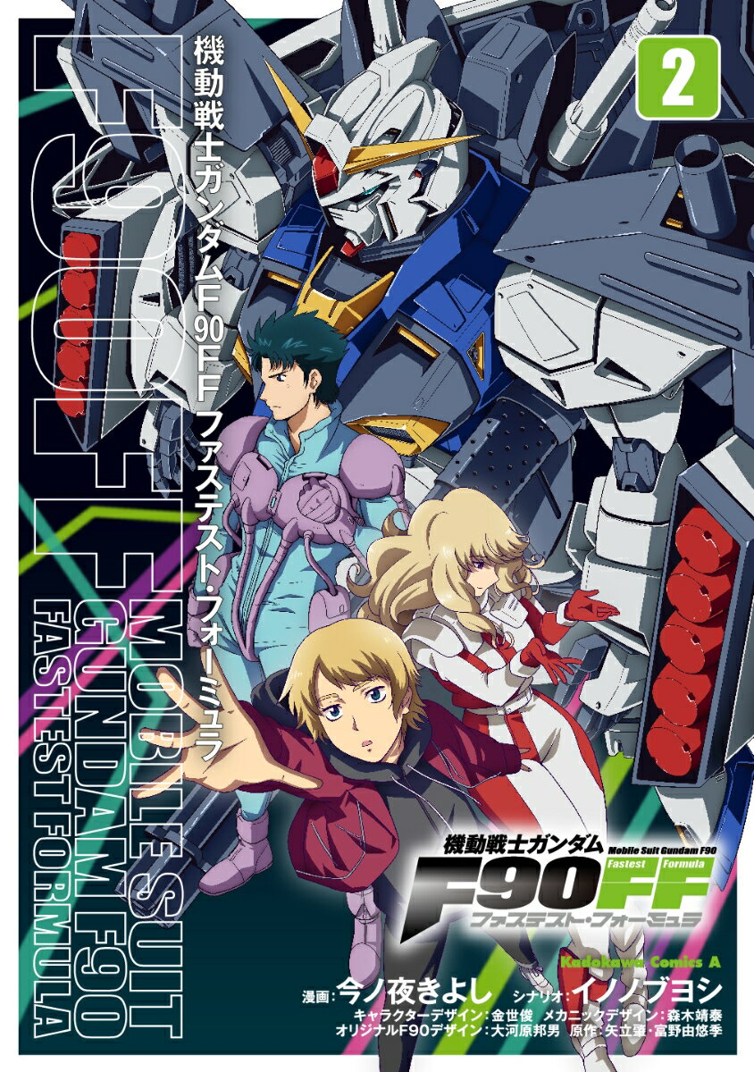 機動戦士ガンダムF90FF（2） （角川コミックス・エース） [ 今ノ夜　きよし ]
