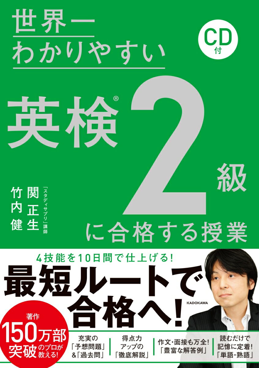 CD付 世界一わかりやすい 英検2級に合格する授業