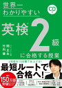 CD付　世界一わかりやすい　英検2級に合格する授業 [ 関　正生 ]