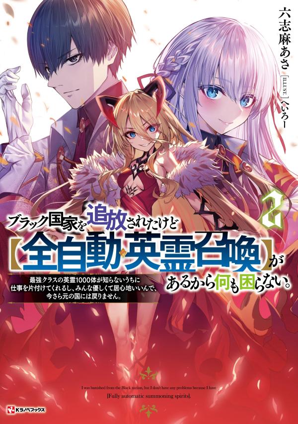 ブラック国家を追放されたけど【全自動・英霊召喚】があるから何も困らない。2 最強クラスの英霊1000体が知らないうちに仕事を片付けてくれるし、みんな優しくて居心地いいんで、今さら元の国には戻りません。