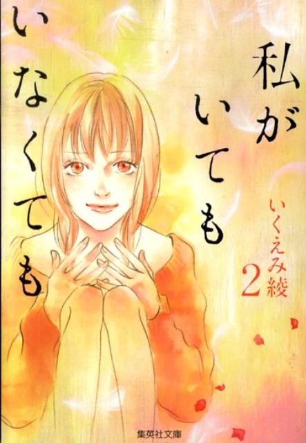 私がいてもいなくても（2）
