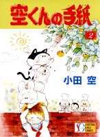 空くんの手紙（2）