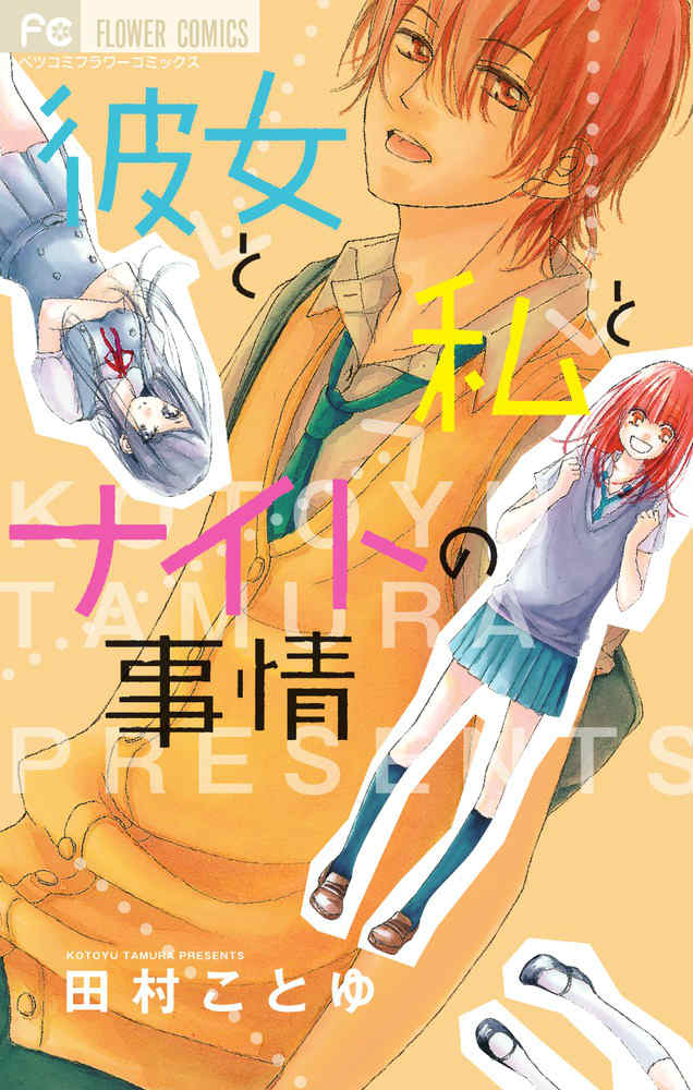 彼女と私とナイトの事情