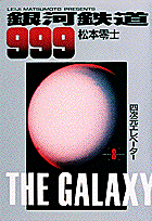 銀河鉄道999（8）