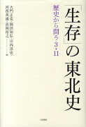 「生存」の東北史