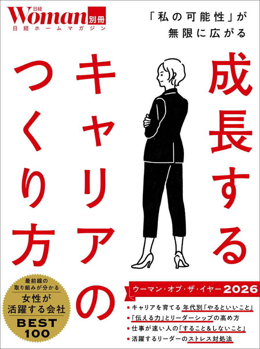 成長するキャリアのつくり方