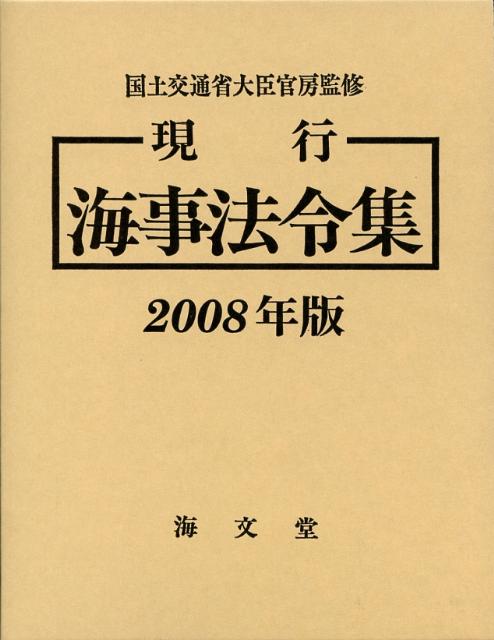 現行海事法令集（2008年版）