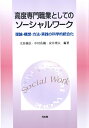 高度専門職業としてのソーシャルワーク 理論 構想 方法 実践の科学的統合化 太田 義弘