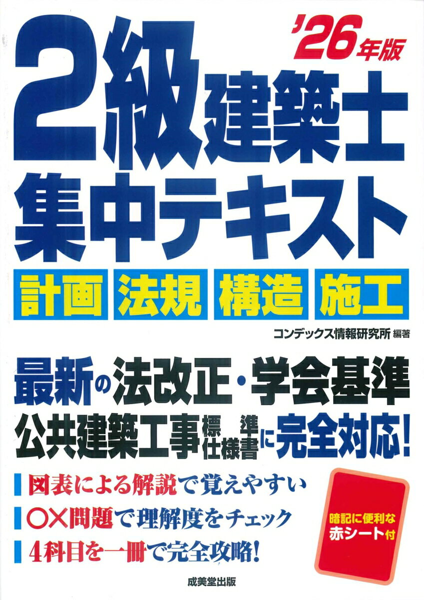 2級建築士　集中テキスト '26年版 [ コンデックス情報研究所 ]