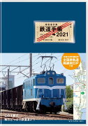 鉄道手帳［2021年版］