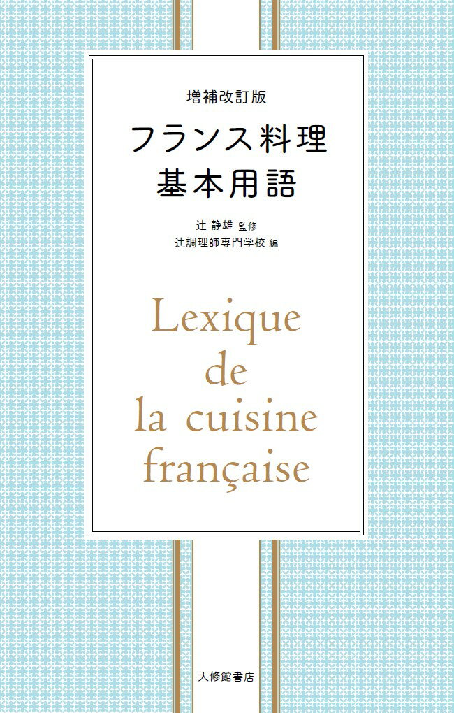 フランス料理を知る上で必要な１２００語を精選。調理法上の用例・解説を盛り込んだ小辞典。