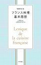 増補改訂版　フランス料理基本用語 