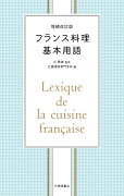 増補改訂版　フランス料理基本用語