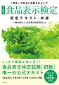 しっかり基礎が身に付く！食品表示検定試験“初級”唯一の公式テキスト。「食品表示」を読み解く力を養うための入門編。２０２４年以降の初級試験に対応！