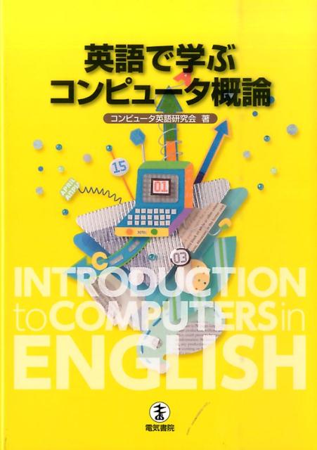 英語で学ぶ コンピュータ概論