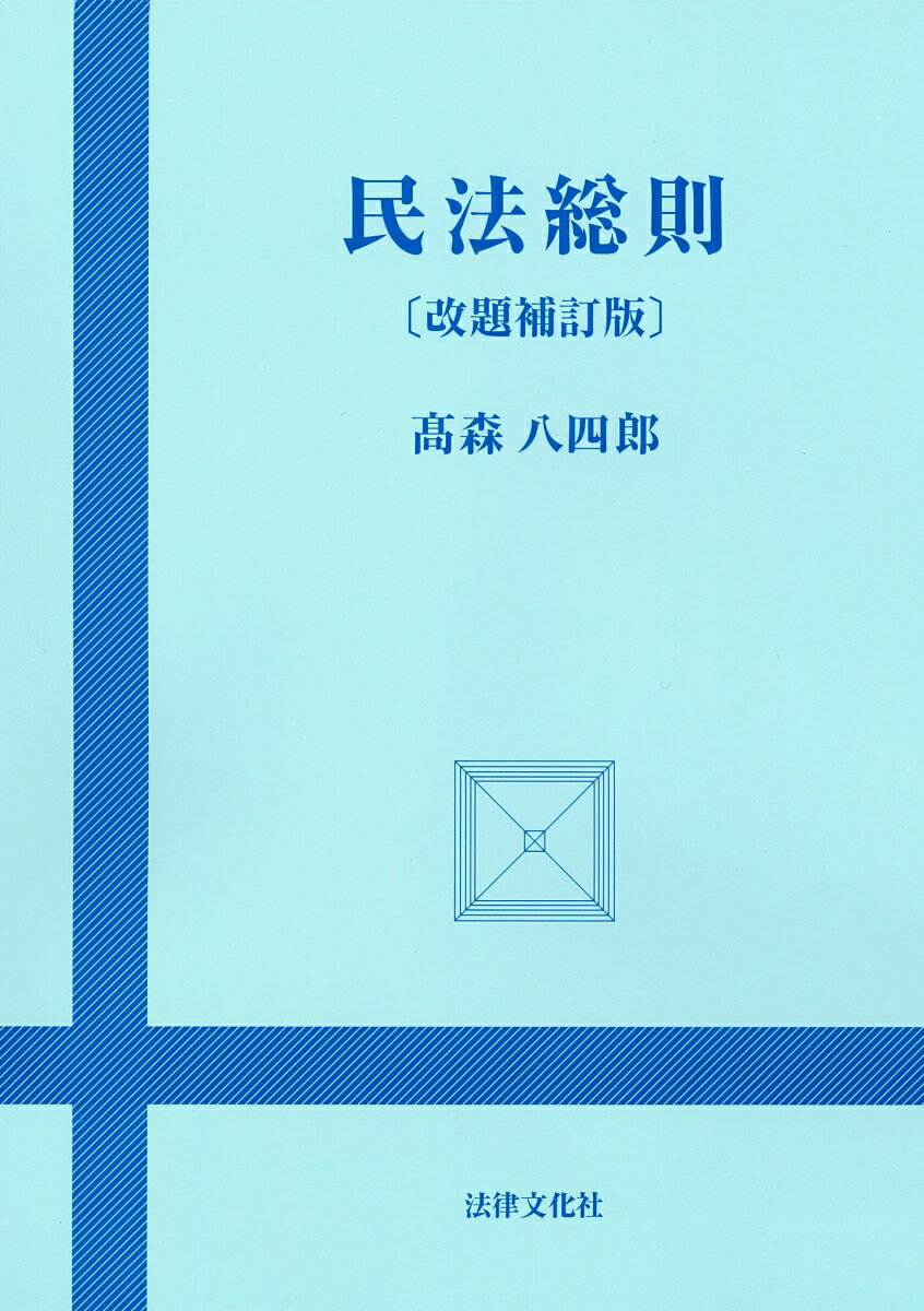 民法総則〔改題補訂版〕