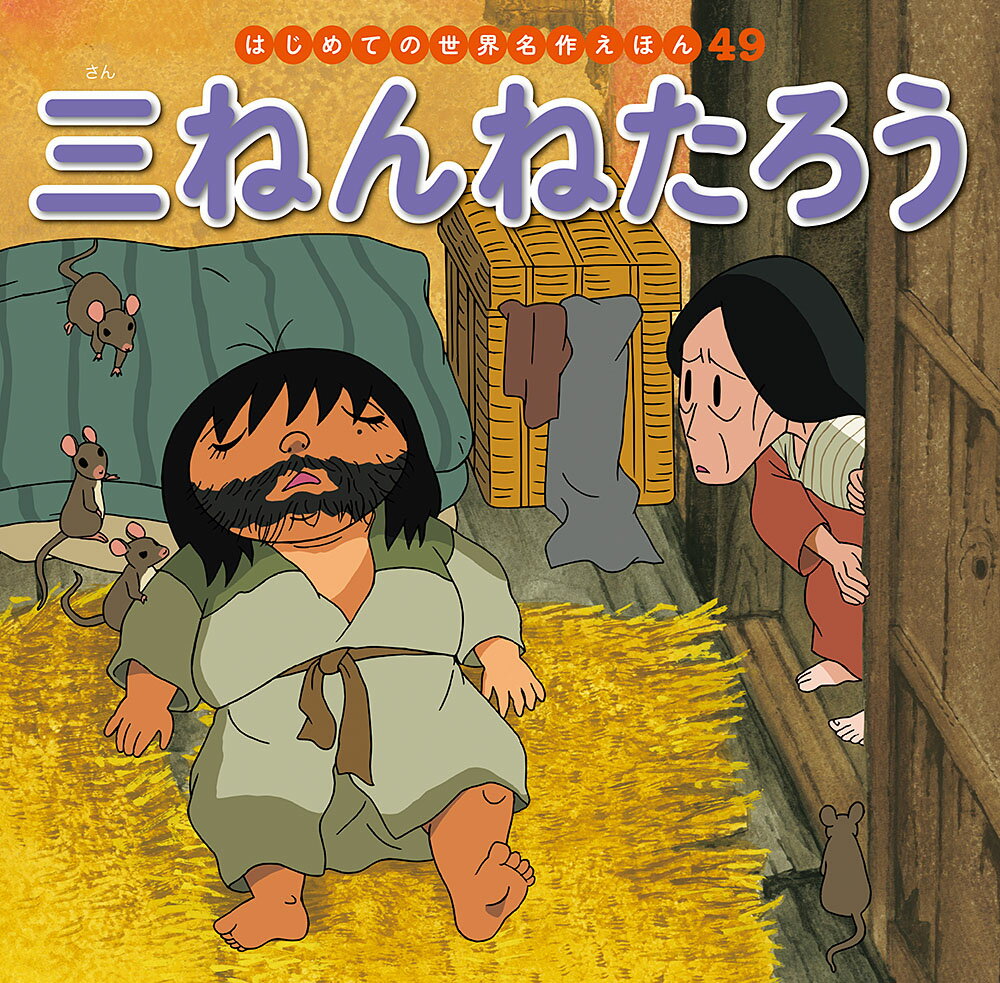 三ねんねたろう