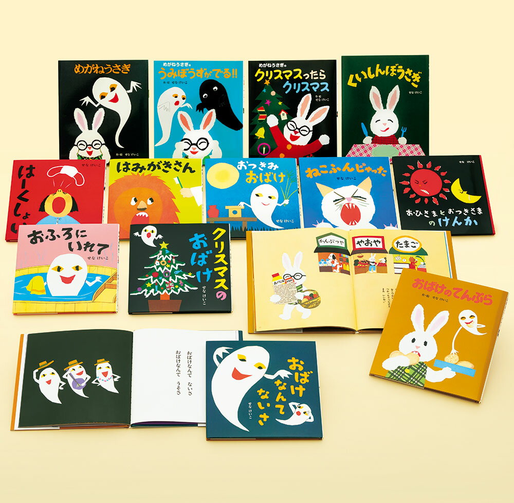 せなけいこ　絵本コレクション（特選13巻）