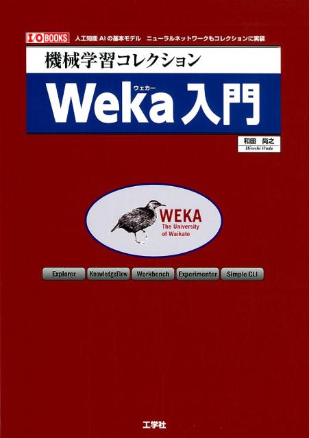 機械学習コレクションWeka入門