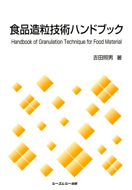 食品造粒技術ハンドブック