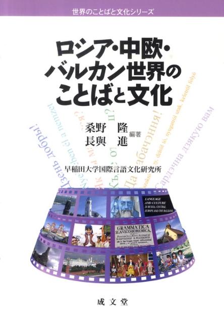 世界のことばと文化シリーズ 桑野隆 長与進 成文堂ロシア チュウオウ バルカン セカイ ノ コトバ ト ブンカ クワノ,タカシ ナガヨ,ススム 発行年月：2010年06月 ページ数：323p サイズ：単行本 ISBN：9784792370886 桑野隆（クワノタカシ） 早稲田大学教育・総合科学学術院教授 長與進（ナガヨススム） 早稲田大学政治経済学術院教授（本データはこの書籍が刊行された当時に掲載されていたものです） 序論　ロシア・中欧・バルカンの言語と文化／1　スラヴ語世界への誘い／2　バルカン地域における言語文化の諸相／3　ロシア・中欧世界の芸術と文化／4　国家の展開と言語の変容／5　「辺境」における言語文化の形成 旧「ソ連・東欧」体制崩壊後の新たな言語文化の諸相を学際的視点で描く。ロシア・中欧・バルカン地域の言語文化の新情報を紹介。 本 語学・学習参考書 語学学習 ロシア語