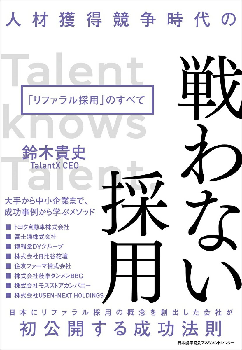 日本にリファラル採用の概念を創出した会社が初公開する成功法則。