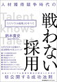 日本にリファラル採用の概念を創出した会社が初公開する成功法則。