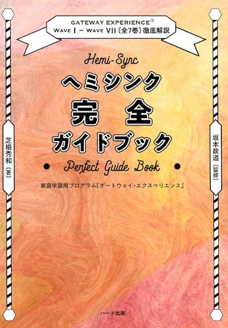 ヘミシンク完全ガイドブック全7冊合本版