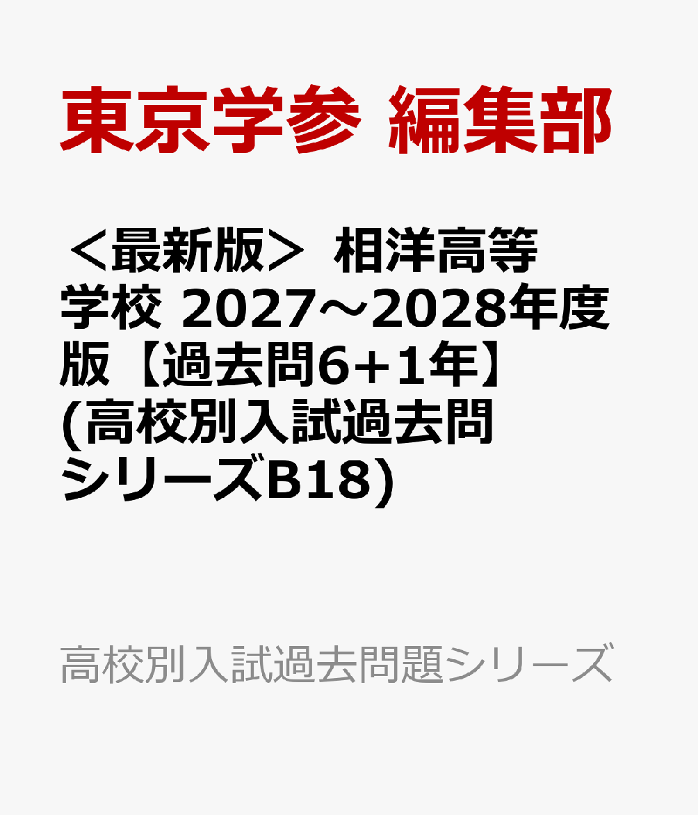 ＜最新版＞ 相洋高等学校 2027〜2028年度版【過去問6+1年】(高校別入試過去問シリーズB18)の表紙